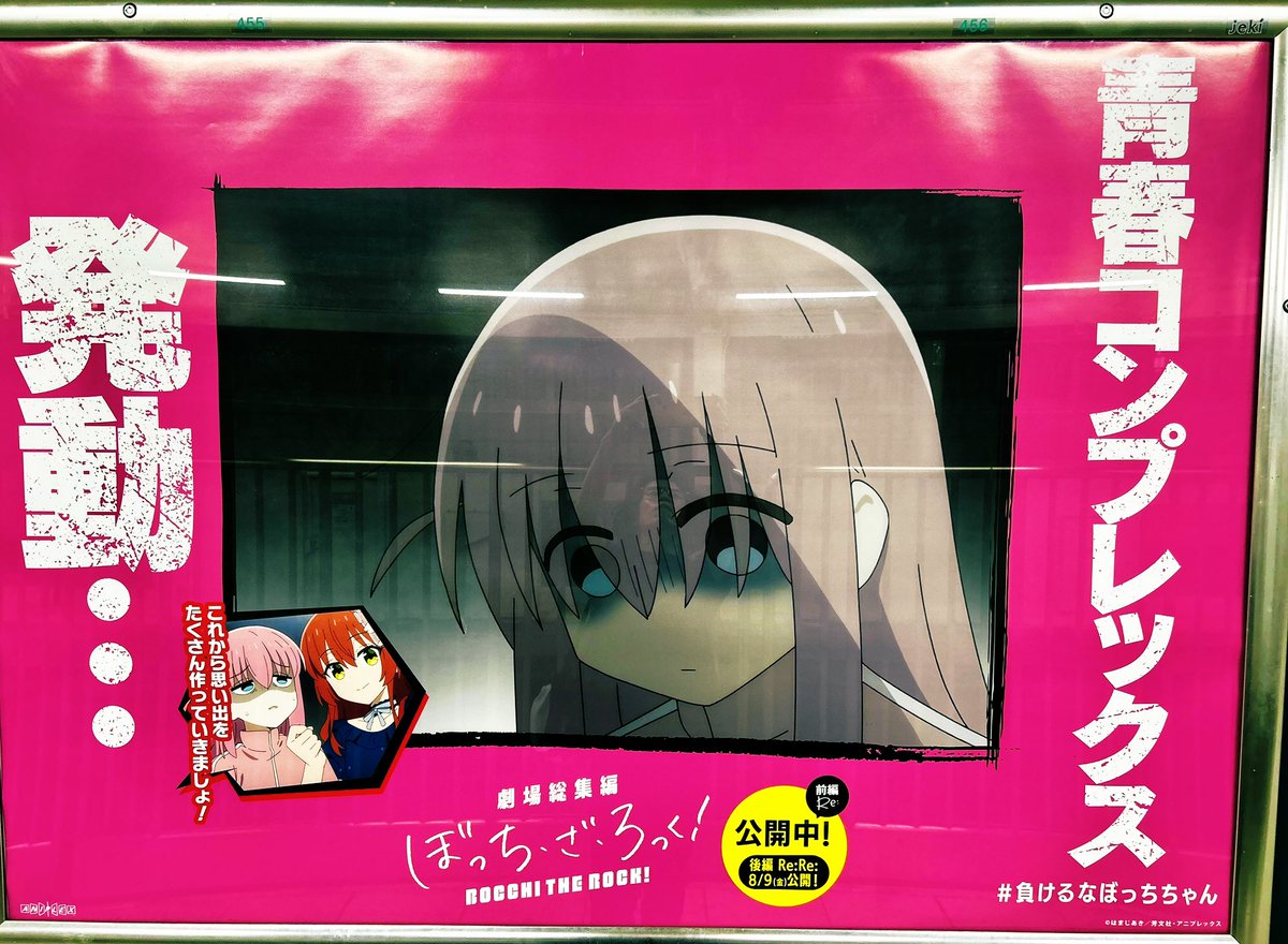 ぼっち・ざ・ろっく！　告知ポスター 渋谷駅に掲出されるポスター。 - 劇場総集編「ぼっち・ざ・ろっ