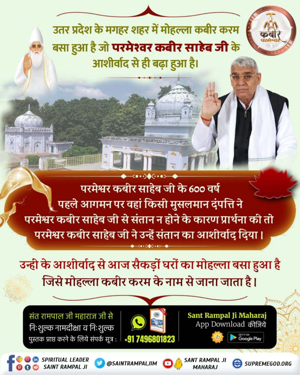 KrshnpratpRjpt1's tweet photo. #कबीरसाहेब_की_प्रमाणित_लीला
उत्तर प्रदेश के मग��र शहर में मोहल्ला कबीर करम बसा हुआ है जो परमेश्वर कबीर साहिब जी के आशीर्वाद से ही बड़ा हुआ है।

7Days Left Kabir Prakat Diwas https://t.co/2eT5v0CwzL