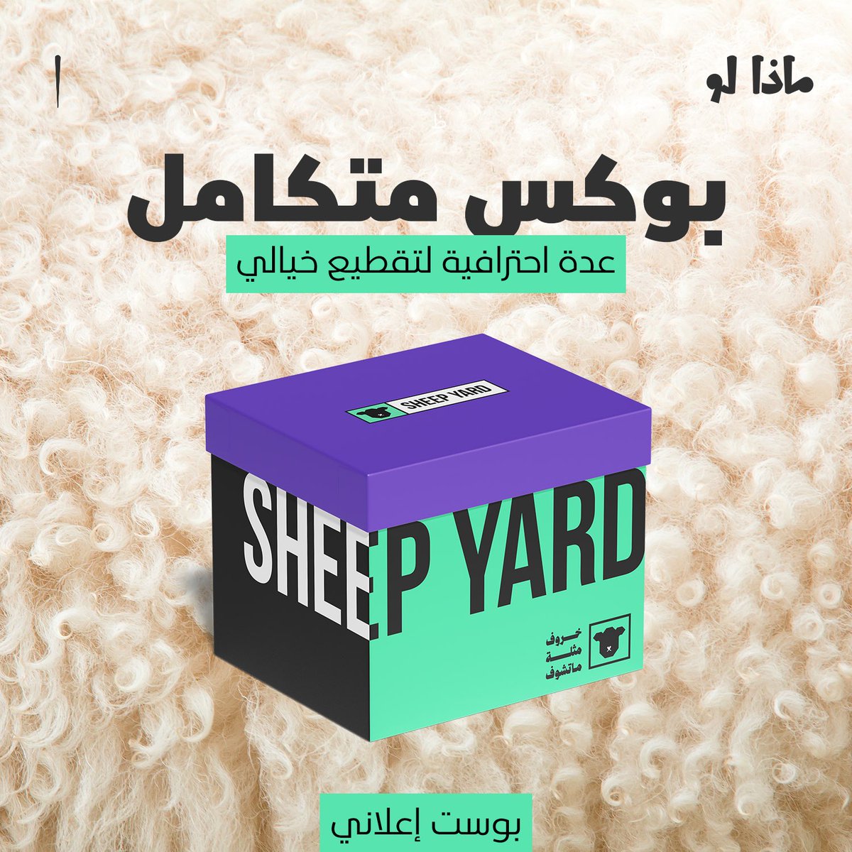 quasarful's tweet photo. كيف بتكون الحملة الإعلانية 🐏.. https://t.co/ZJnN6RKVAQ