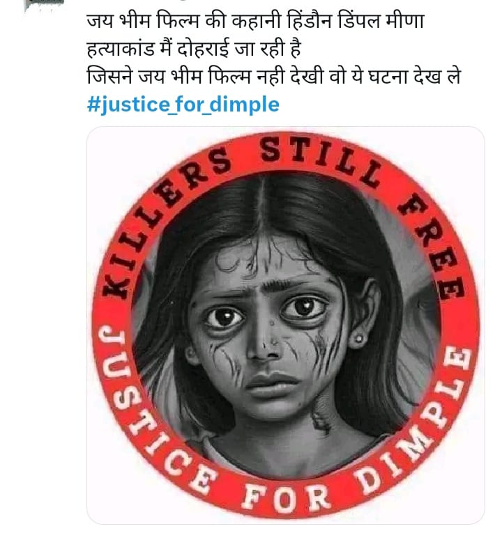 डिम्पल मीणा को न्याय दो 
#Justice_For_Dimple