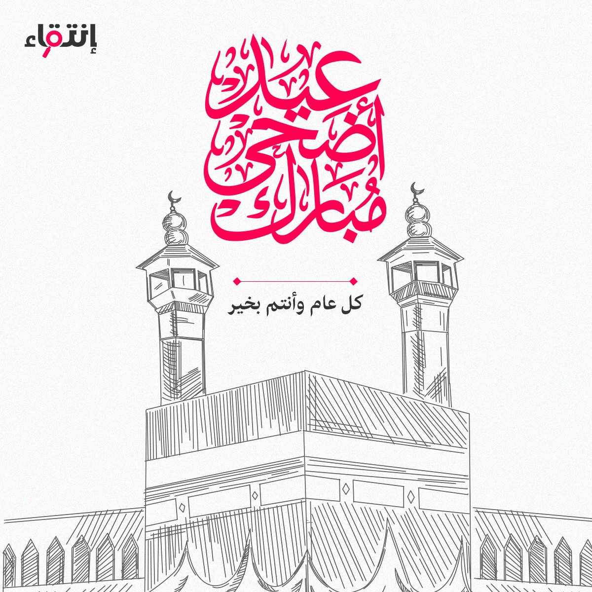 entiqa_'s tweet photo. يسرنا في انتقاء تهنئنكم بحلول عيد الأضحى المبارك❣️

أعاده الله علينا وعليكم بالخير واليمن والبركات🤲

#عيد_الأضحى https://t.co/EdYmeqcESX