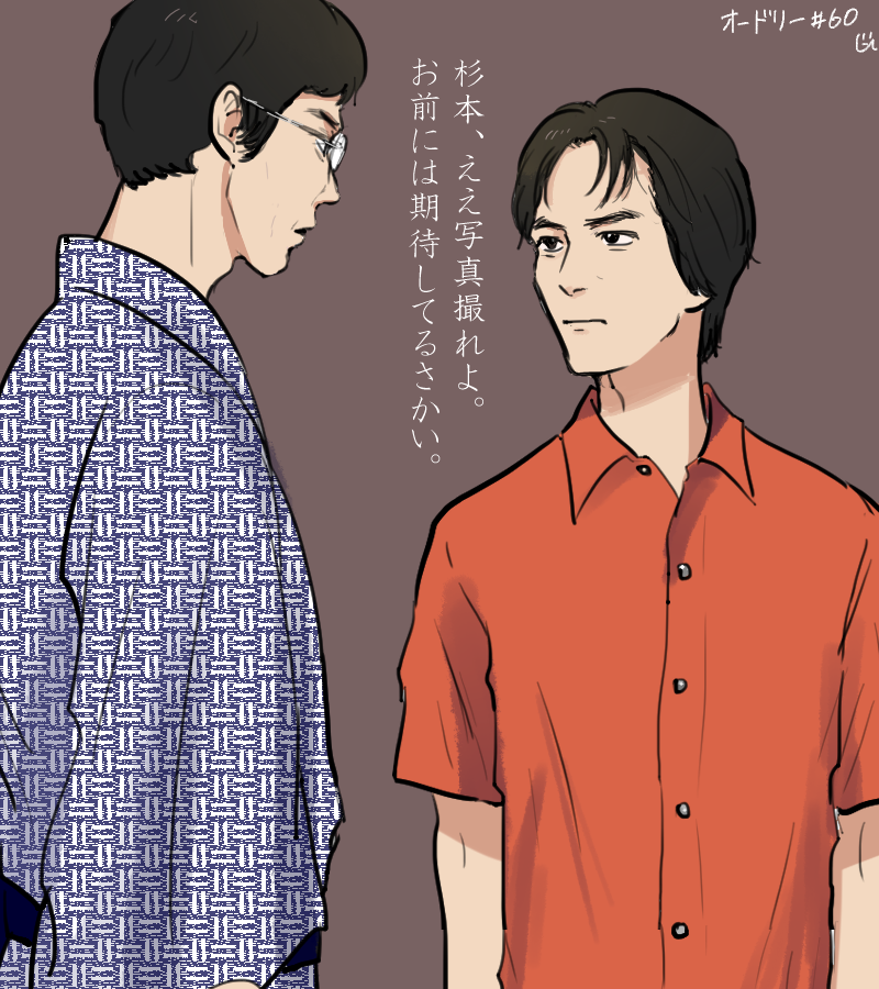 幹先生と杉本さん
「お前には期待してる堺」 