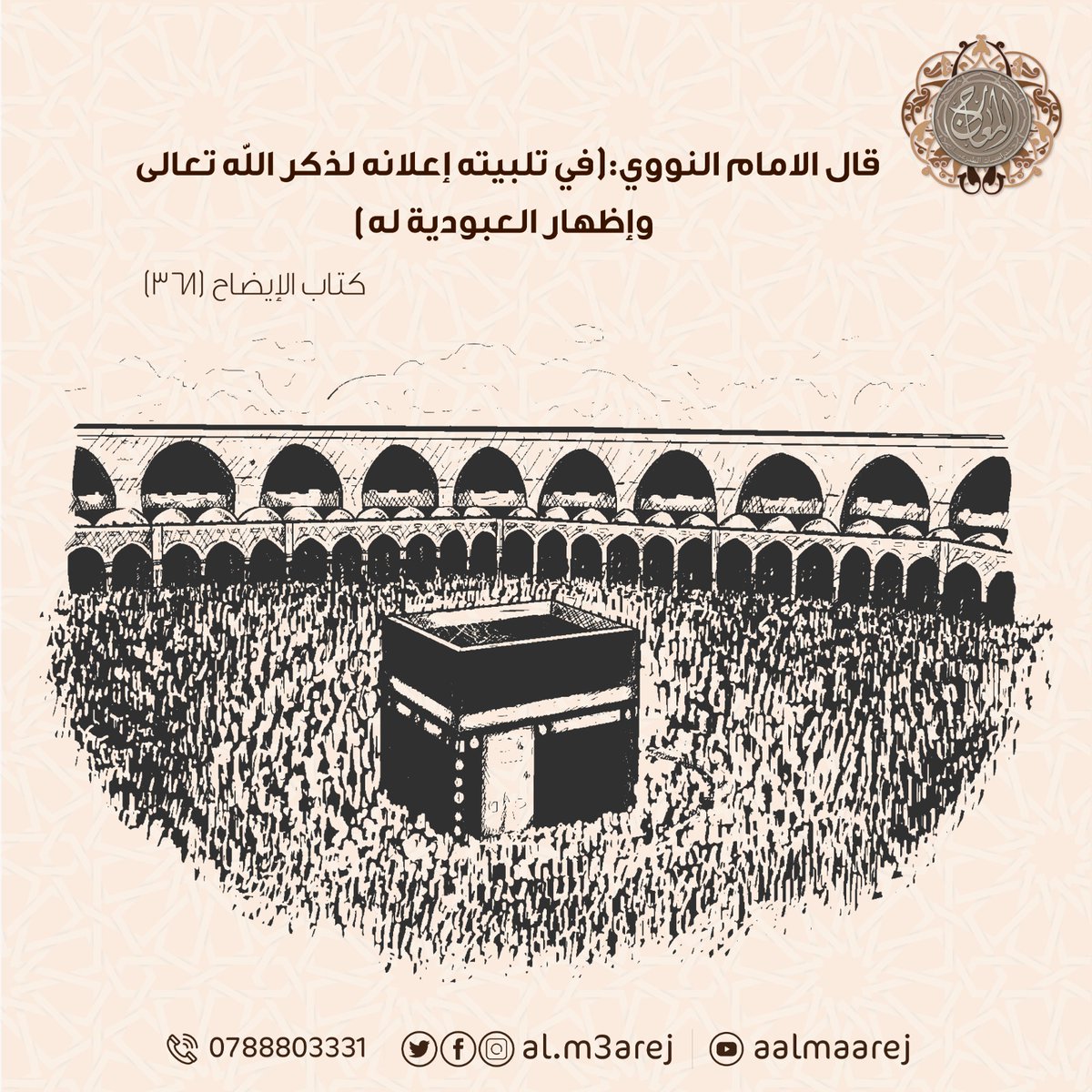 قال الامام النووي : ( في تلبيته إعلانه لذكر الله تعالى وإظهار العبودية له ) 
كتاب الإيضاح (٣٦٧)
 #عرفة #الحج #عيدـالأضحى #معهد_المعارج #علم #دعوة #سلوك #وسطية #ذكر #اكتفاء_ذاتي