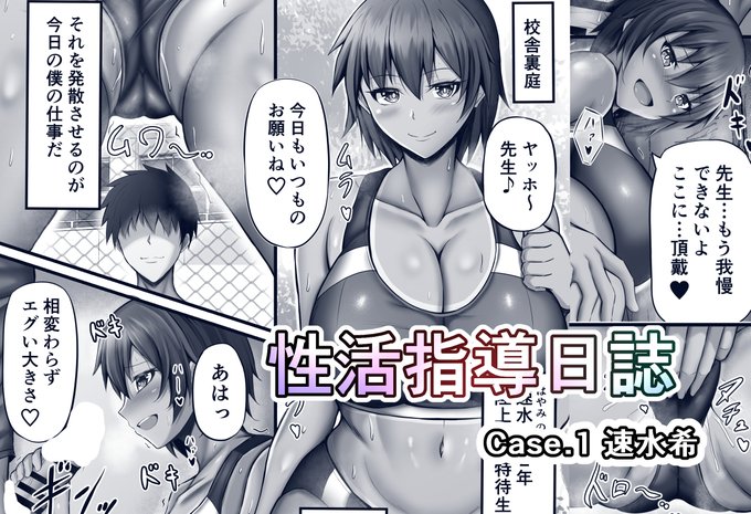 【性活指導日誌 Case.1 速水希(日焼け陸上女子)】新しい企画として短編シリーズモノを描き始めました。今回はプロローグ2P+本編4Pとなります。支援サイトにて公開していますのでよろしければ! 