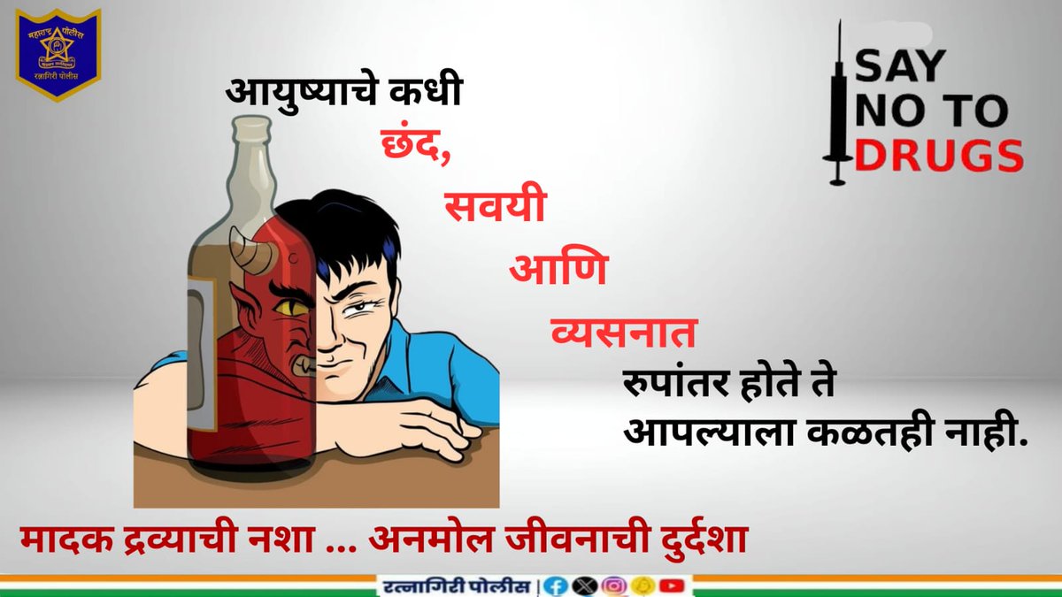 RatnagiriPolice's tweet image. @DGPMaharashtra #SayNoToDrugs #SayNoToLiquor #FightAddiction #Ratnagiri #RatnagiriPolice