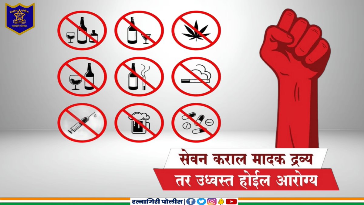 RatnagiriPolice's tweet image. @DGPMaharashtra #SayNoToDrugs #SayNoToLiquor #FightAddiction #Ratnagiri #RatnagiriPolice