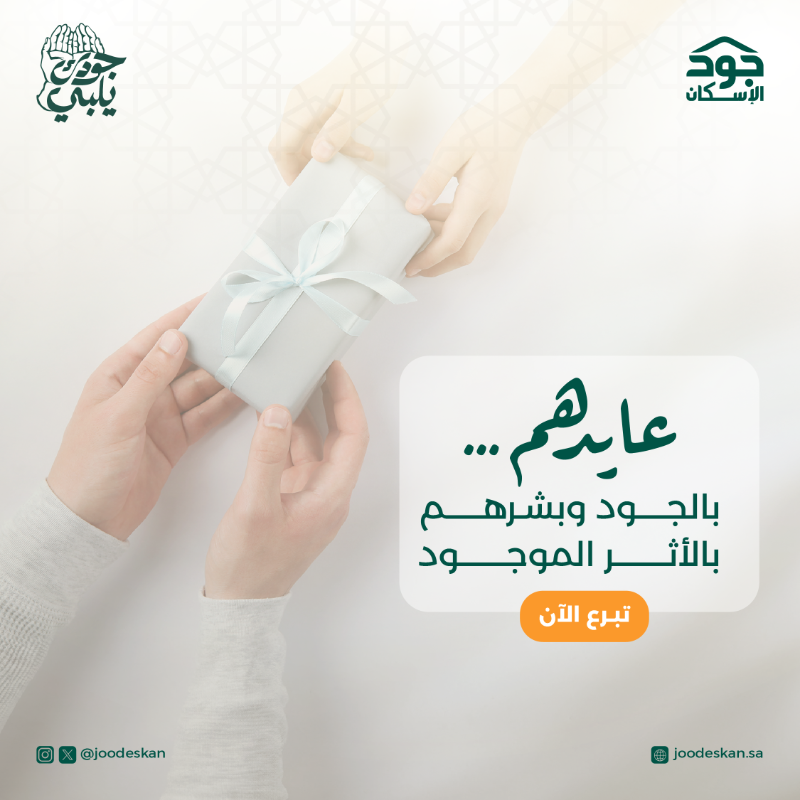 joodeskan's tweet photo. تبرع الآن لمن تحب بهدية توصل أجر العطاء وتساهم في فرحة العيد عبر منصة #جود_الإسكان

 #جودك_يلبي