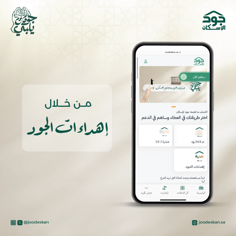 joodeskan's tweet photo. تبرع الآن لمن تحب بهدية توصل أجر العطاء وتساهم في فرحة العيد عبر منصة #جود_الإسكان

 #جودك_يلبي