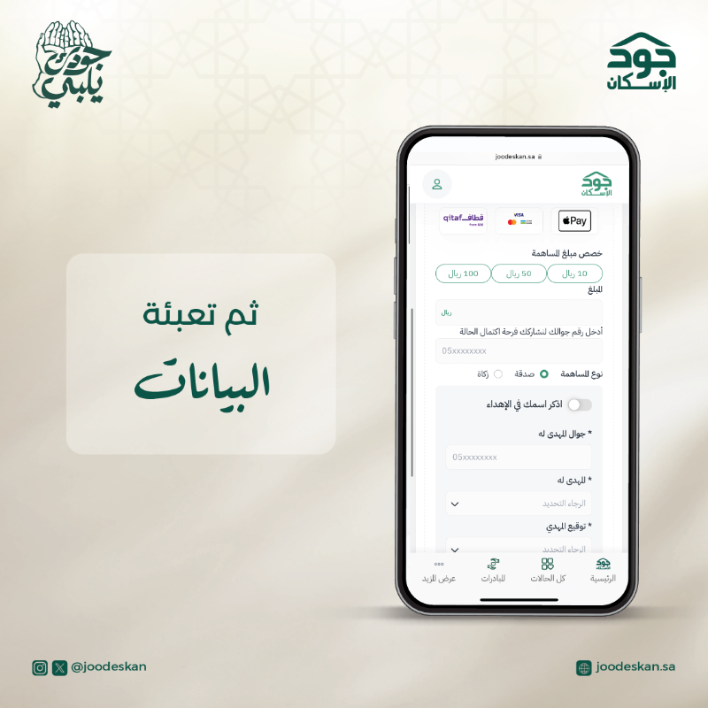 joodeskan's tweet photo. تبرع الآن لمن تحب بهدية توصل أجر العطاء وتساهم في فرحة العيد عبر منصة #جود_الإسكان

 #جودك_يلبي