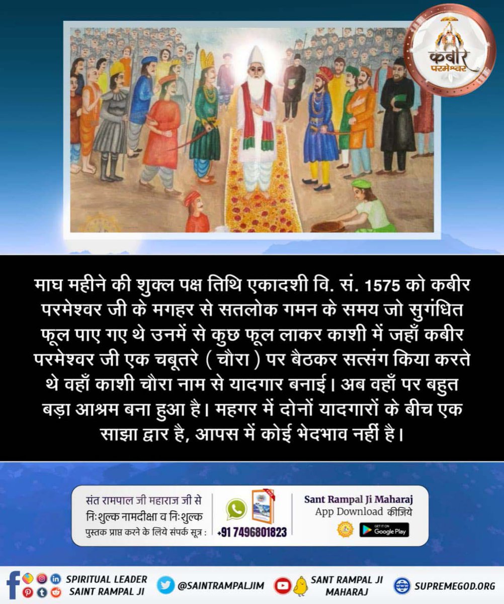 Pk4117734Jnana's tweet photo. कबीर परमेश्वर के शरीर के समान सुगंधित फूल उनके शरीर के स्थान पर प्राप्त हुए जिसे कबीर परमेश्वर जी के आदेशानुसार आधे आधे बांटकर हिंदुओं और मुसलमानों ने अपनी अपनी यादगार स्थापित की जो एक साथ बनी हुई है।
#कबीरसाहेब_की_प्रमाणित_लीला

7Days Left Kabir Prakat Diwas https://t.co/PLDFbheS1V