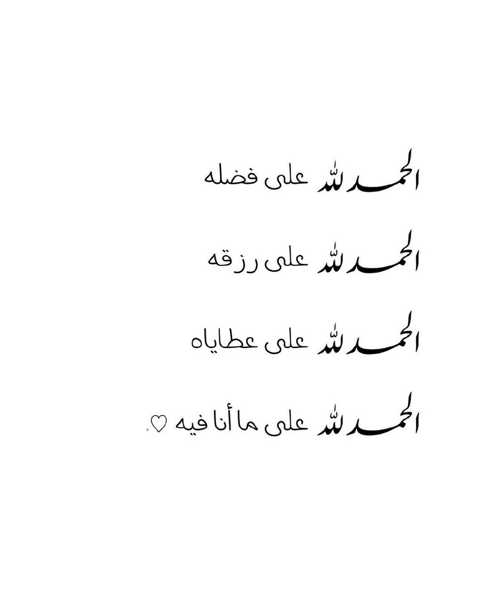 الحمد لله على كل حال 🤲♥️🌹