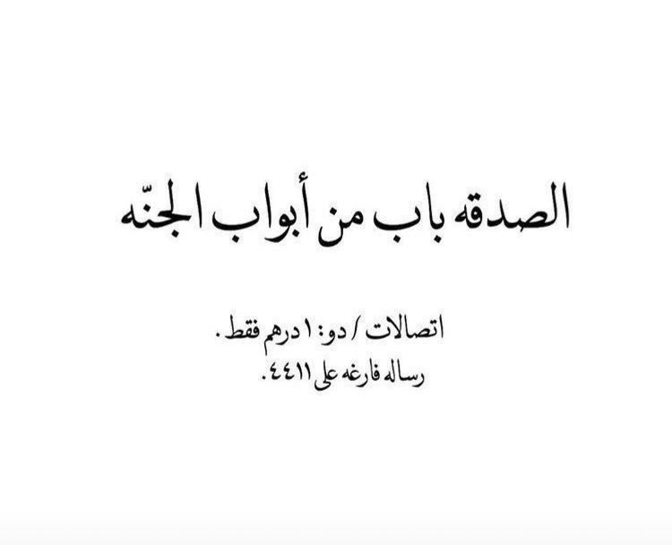 قال رسول الله صلى الله عليه وسلم :
[ إنَّ الصدقةَ لَتُطْفِئُ عن أهلِها حَرَّ القبورِ ، وإنما يَسْتَظِلُّ المؤمنُ يومَ القيامةِ في ظِلِّ صَدَقَتِهِ]

Etisalat | du : 4411