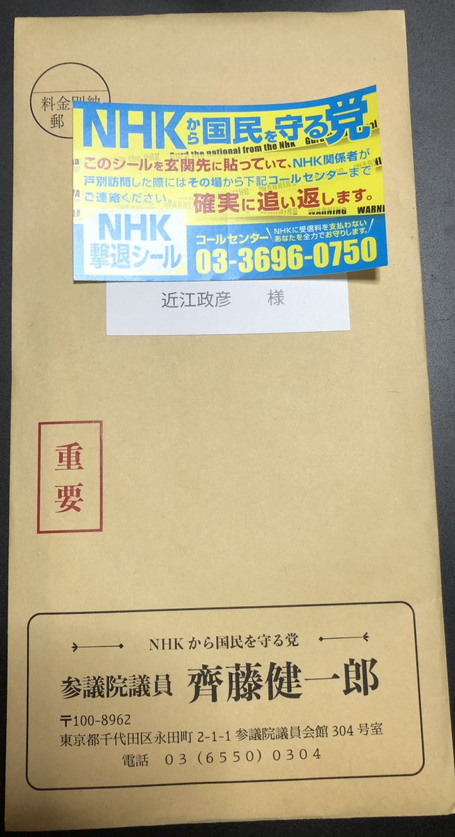 masachi1021's tweet image. 先程自宅で確認、そして明日、返送致します💪🏻📮

内容に関して異議ございません💪🏻

日々の対応ご苦労様です💦🙏

#NHKから国民を守る党
#NHK党
#齊藤健一郎
#NHKをぶっ壊す