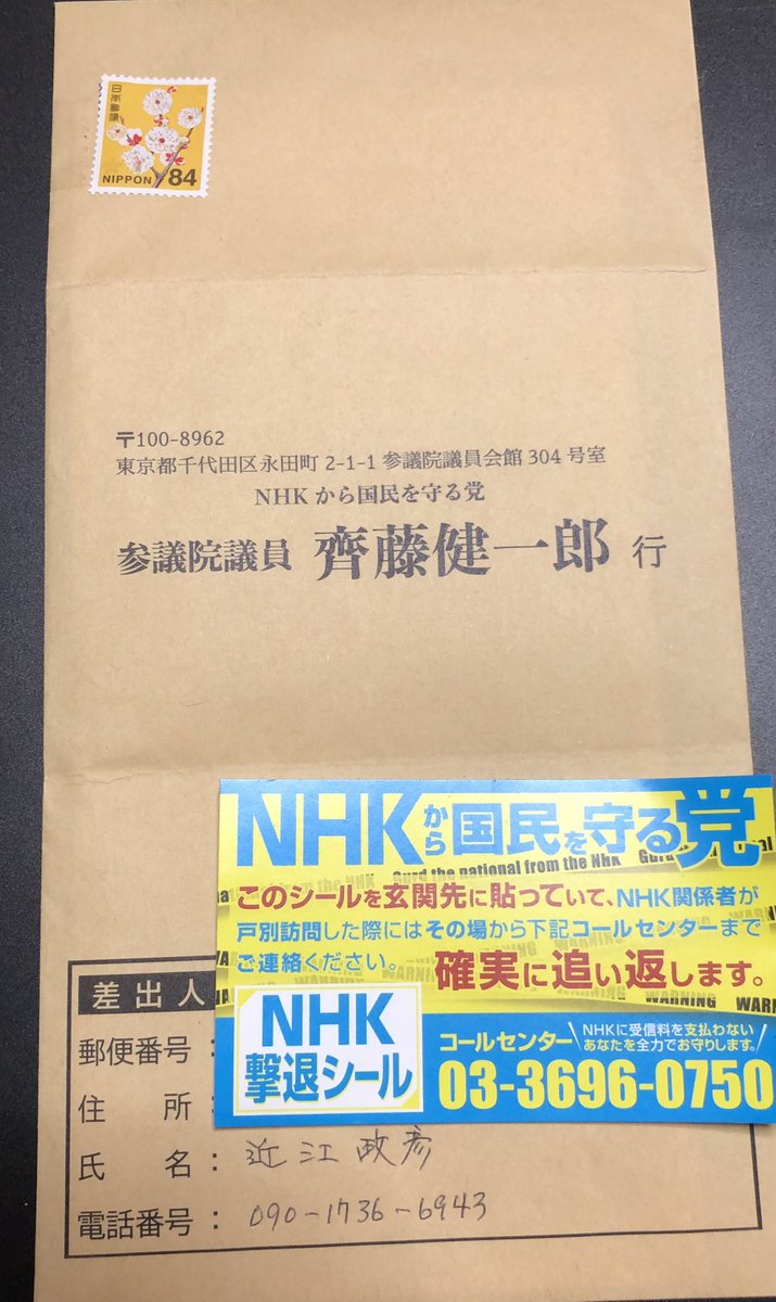 masachi1021's tweet image. 先程自宅で確認、そして明日、返送致します💪🏻📮

内容に関して異議ございません💪🏻

日々の対応ご苦労様です💦🙏

#NHKから国民を守る党
#NHK党
#齊藤健一郎
#NHKをぶっ壊す