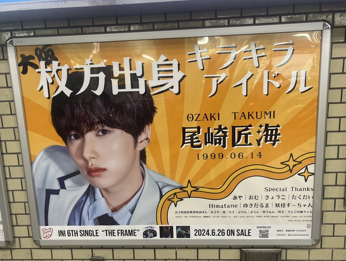 枚方界隈のセンイル広告も見て来たよ〜❣️ #尾崎匠海 #祝25歳_