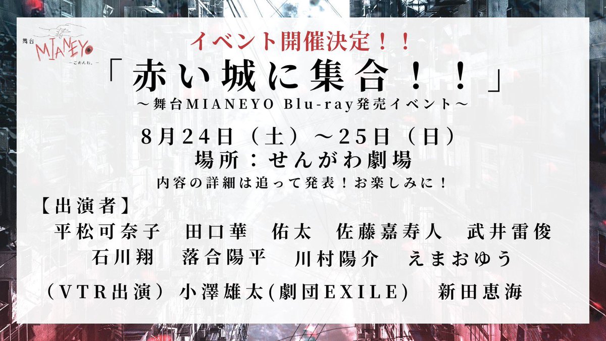 yuta_0323_'s tweet photo. 舞台【MIANEYO 】イベント決定！

日程:8月24日(土)〜25日(日)
場所:せんがわ劇場

舞台『MIANEYO』のBlu-ray発売記念として、イベントが決定！

久しぶりのメンバーとまた会えるのは今から楽しみです♪

6月24日(月)18:00〜チケット発売予定！
詳しい詳細とURLは後日お知らせ致します！
#舞台ミアネヨ https://t.co/05ypU7fkiN