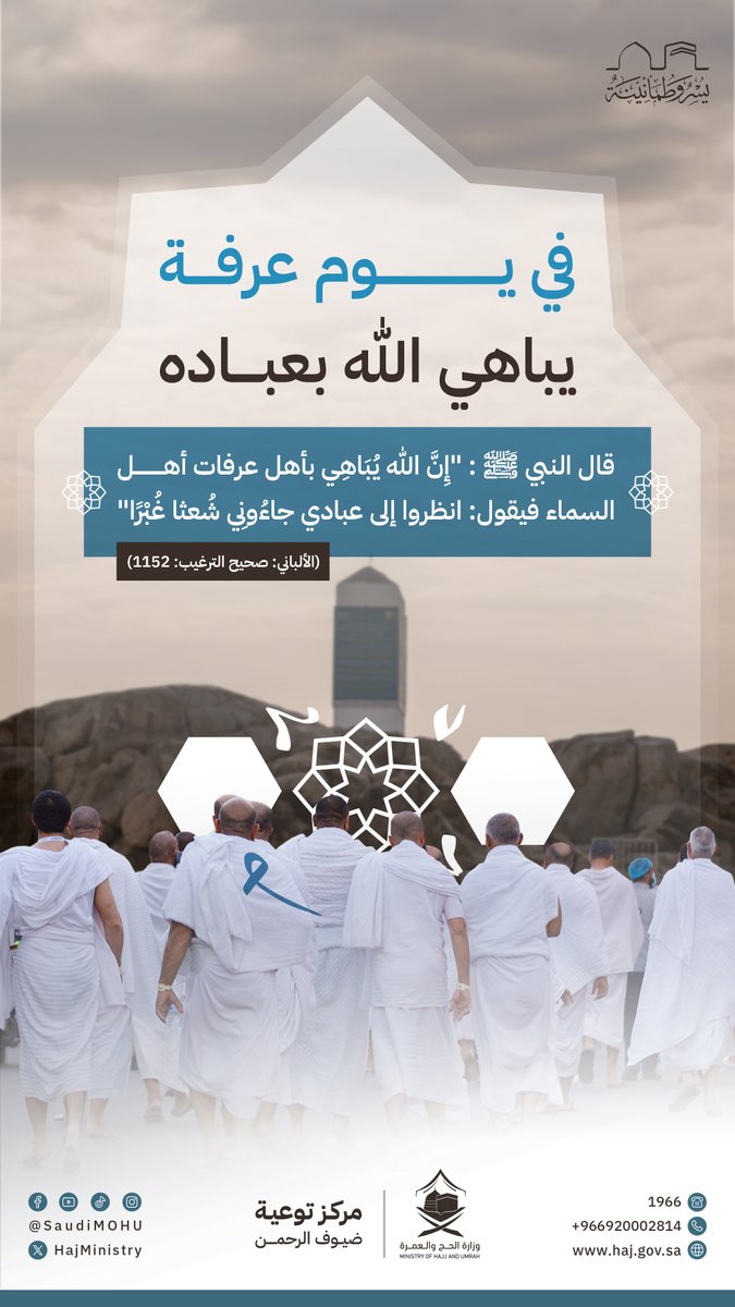 HajMinistry's tweet photo. في يوم الحج الأكبر، بركاتٌ من الرحمن تتنزل، ورحماتٌ تتوالى.

#لا_حج_بلا_تصريح
#حج_1445هـ #يوم_عرفة
#يسر_وطمأنينة https://t.co/2RMxR9YeOi