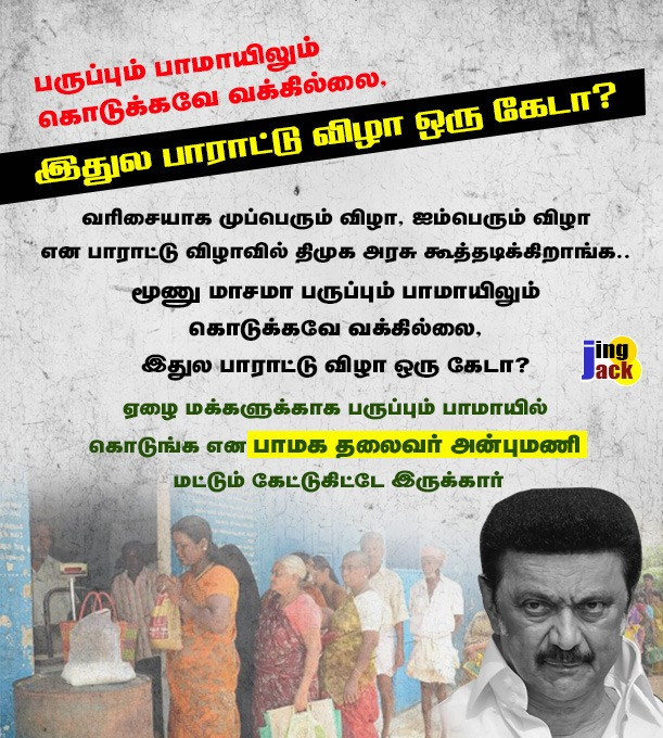 journalistraj7's tweet image. பருப்பும் பாமாயிலும் கொடுக்கவே துப்பில்லை இதுல பாராட்டு விழா ஒன்னு தான் குறைச்சல்! 

#GobackStalin #Coimbatore