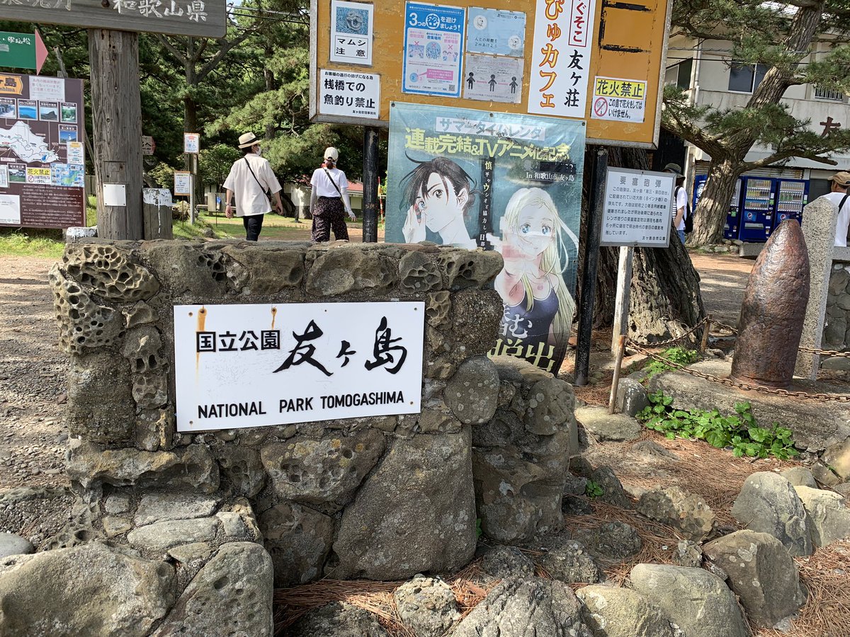 サマータイムレンダの聖地巡礼