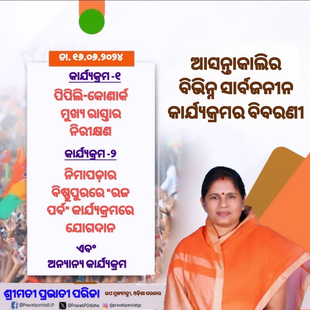 PravatiPOdisha's tweet photo. ଆସନ୍ତାକାଲି (ତା. ୧୬.୦୬.୨୦୨୪) ବିଭିନ୍ନ ସାର୍ବଜନୀନ କାର୍ଯ୍ୟକ୍ରମରେ ଯୋଗ ଦେବି।
#ProgrammeSchedule https://t.co/yBx8kNbMWD