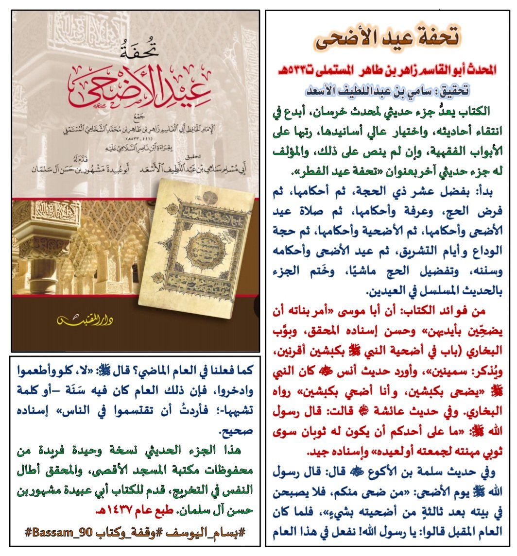 ✍️📚
         تحفة عيد الأضحى
للمحدث زاهر بن طاهر المستملي
#وقفة_وكتاب #نفائس_الفرائد #كتاب_أنصح_به #صدر_حديثا #جديد_الكتب #الجميع_يقرأ #حديث #كتاب_في_دقيقة  #القراءة #إقرأ #مكتبات #تعريف_بكتاب  #القراءة #يوم_عرفة #الحج #كتب #عشر_ذي_الحجة  #تباريح_القراءة #حج_١٤٤٥ه #عيد_الأضحى