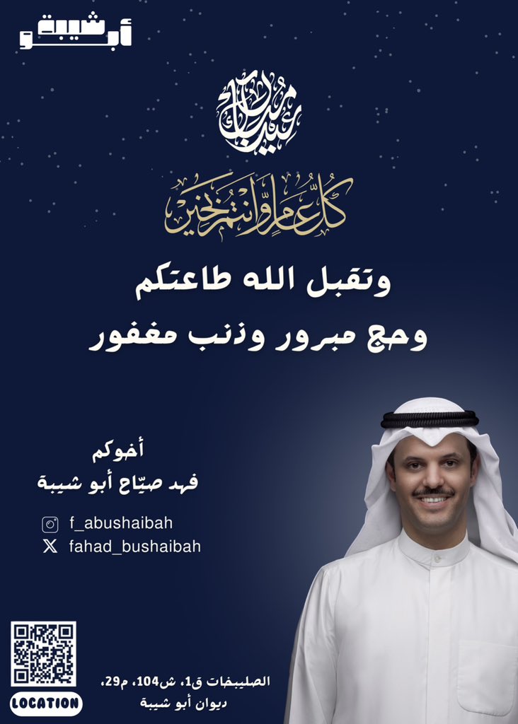 fahad_bushaibah's tweet photo. عيدكم مبارك
وتقبل الله طاعتكم
حج مبرور وذنب مغفور https://t.co/eFOehYOGTP