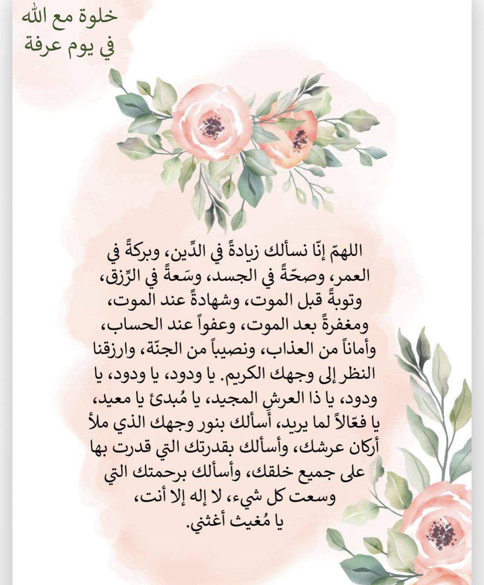 #يوم_عرفه
خلوة مع الله في يوم عرفة