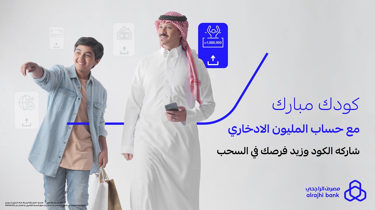 كودك مبارك 💙
شارك رمزك مع أحبابك وعائلتك لفتح حساب المليون الادخاري من تطبيق #مصرف_الراجحي وزيد فرصكم بالفوز بـ 1,000,000 ريال 🤩