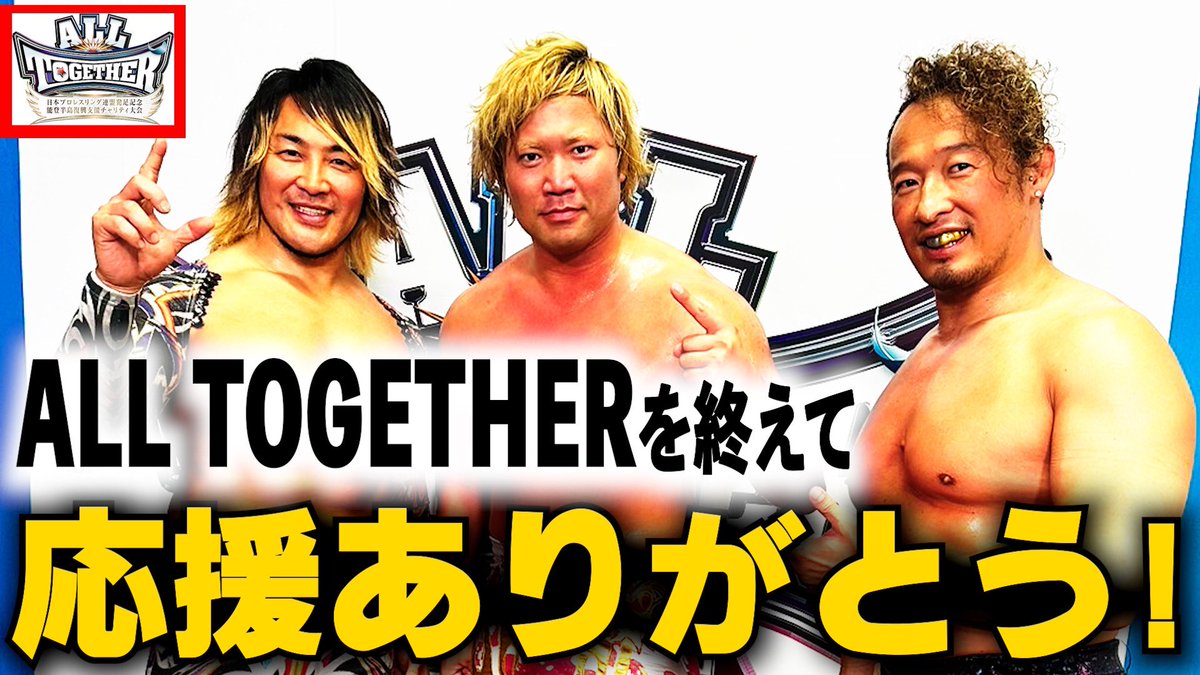 KentoMiyahara's tweet image. youtu.be/OzRUd0MoeW8?si…
#ALLTOGETHER #ajpw #UJPW #宮原健斗のYouTube