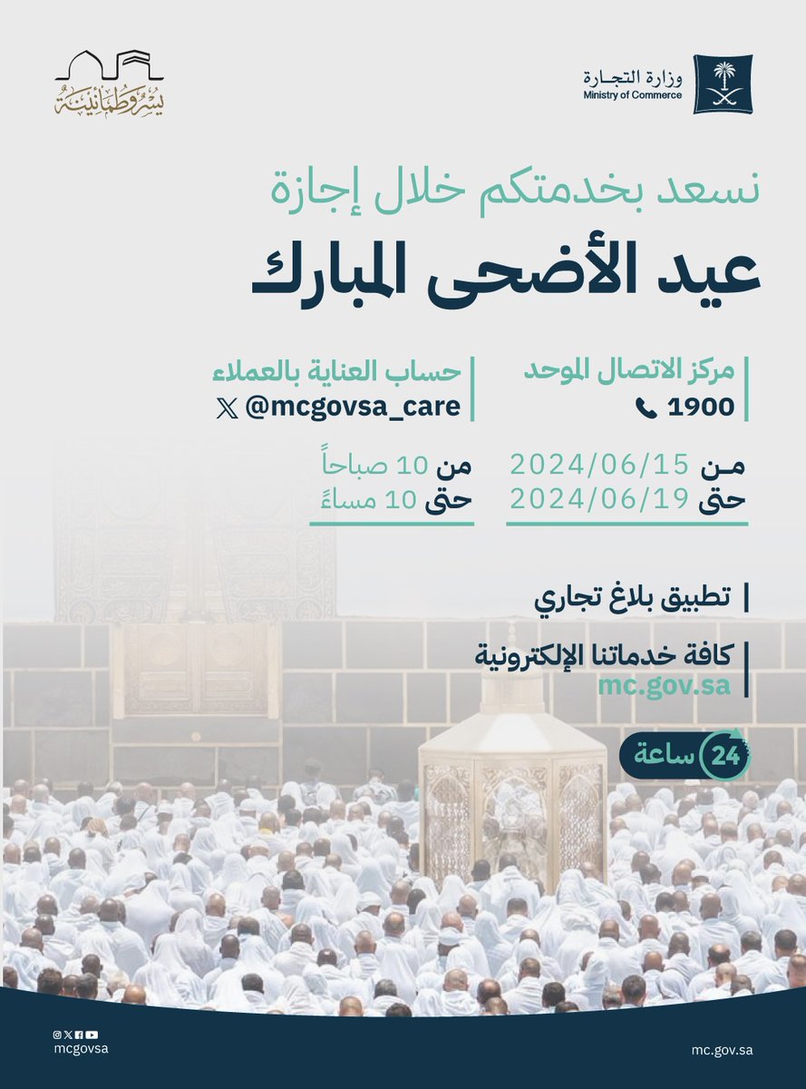 نسعد بخدمتكم خلال إجازة عيد الأضحى ⁩المبارك..

مركز الاتصال الموحد 1900 📞
وحساب العناية بالعملاء <a href="/mcgovsa_care/">وزارة التجارة | العناية بالعملاء</a>:
🗓️ | 15 - 19 يونيو 2024
⏰ | 10 صباحاً - 10 مساءً

تطبيق "بلاغ تجاري":
🔗 | mc.gov.sa/C-app

كافة خدماتنا الإلكترونية عبر:
🔗 | mc.gov.sa
