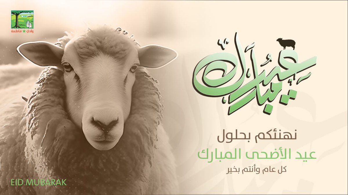 Wadi_fatma's tweet photo. نبارك لكم قدوم عيد الأضحى
والله يتقبل منا ومنكم صالح الأعمال 

#عيد_الاضحى
#وادي_فاطمة
#حليب_وادي_فاطمة
#حليب_الاوليين https://t.co/NHss02uasw