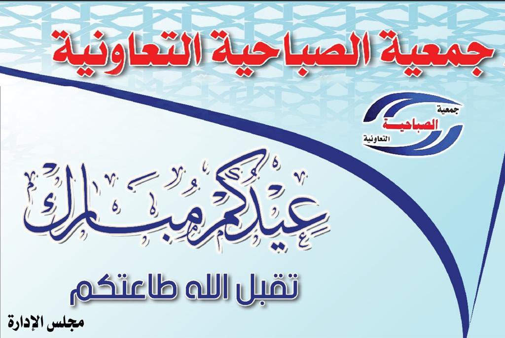 يتقدم السادة رئيس وأعضاء مجلس الادارة وجميع العاملين في #جمعية_الصباحية_التعاونية بأسمى آيات التهاني والتبريكات لمقام حضرة صاحب السمو أمير البلاد المفدى وولي عهده الأمين وللشعب الكويتي كافة بمناسبة حلول #عيد_الأضحى_المبارك اعاده الله علينا وعليكم بالخير واليمن والبركات