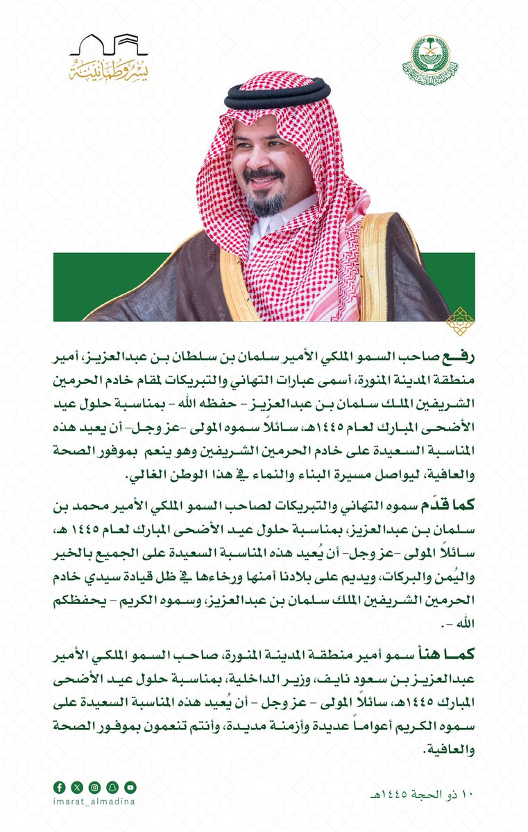 سمو أمير منطقة #المدينة_المنورة #سلمان_بن_سلطان، يُهنئ القيادة بمناسبة حلول #عيد_الأضحى المبارك.