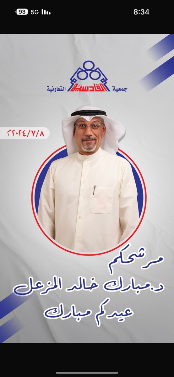 مرشحكم لعضوية
جمعية القادسية التعاونية

 د . مبارك خالد المزعل
موعد الانتخاب 8 / 7 / 2024

#انتخابات_جمعية_القادسية_التعاونية