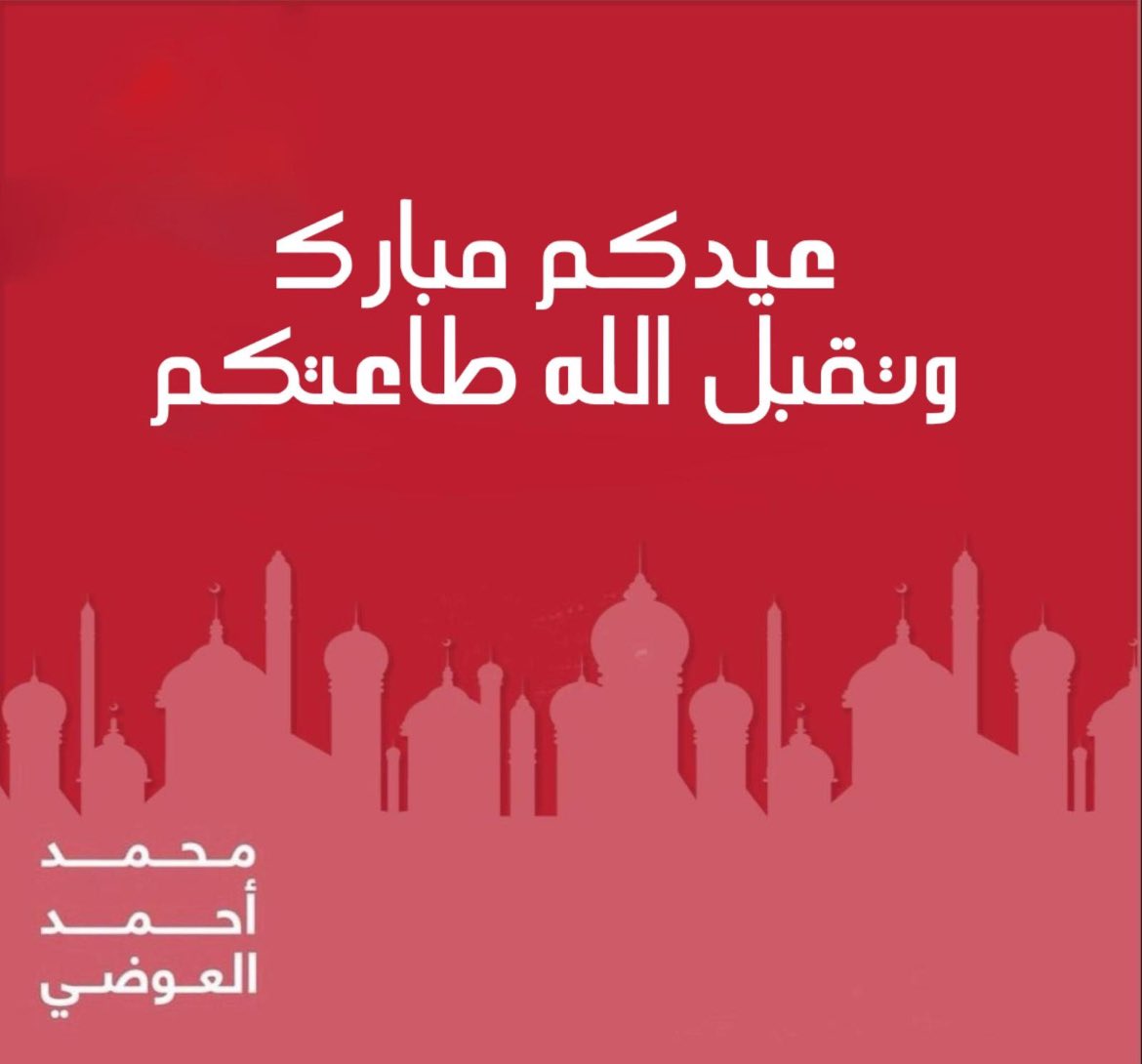 عيدكم مبارك وينعاد عليكم وأسركم الكريمة 
وتقبل الله طاعتكم