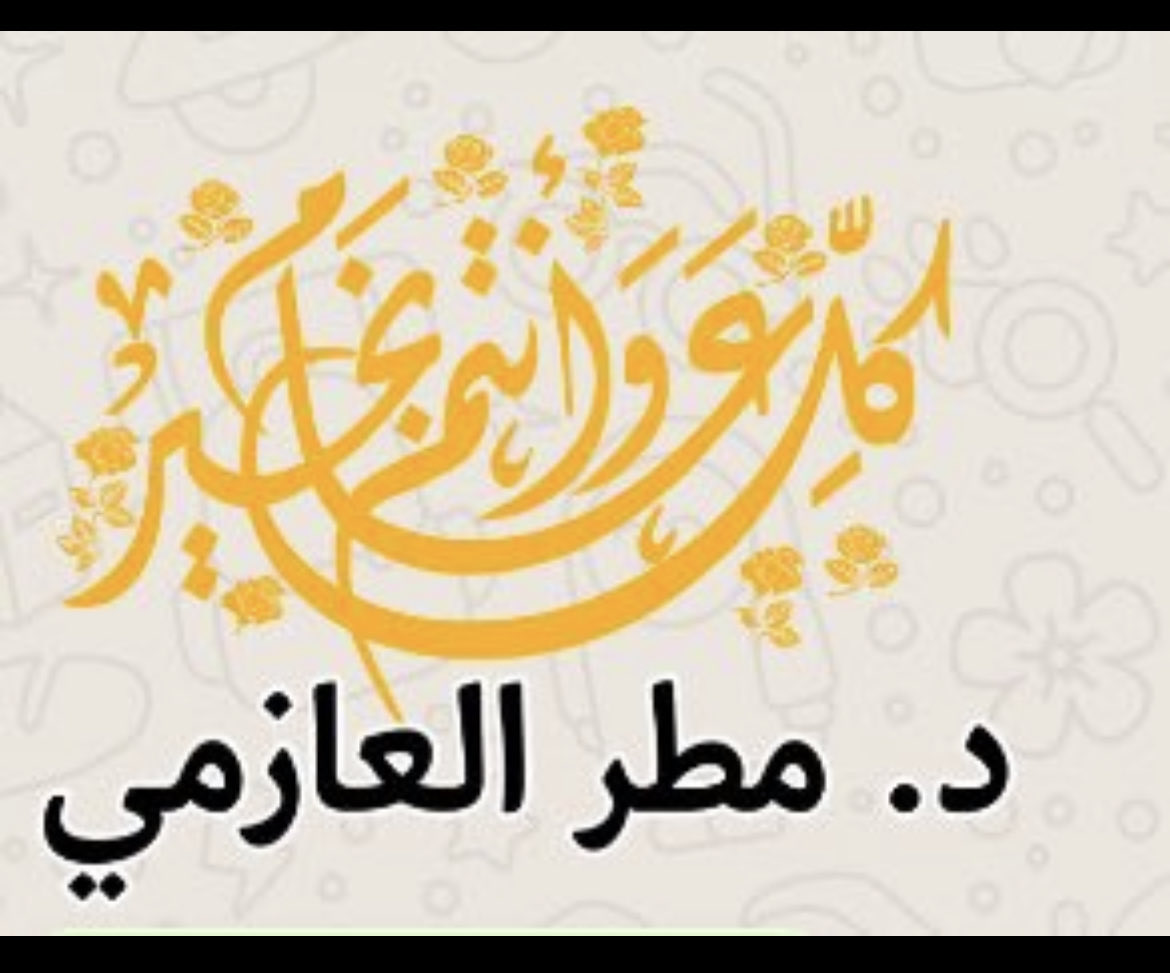 د. مطر سالم العازمي tweet media