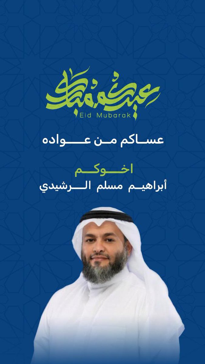 إبراهيم مسلم الرشيدي tweet media