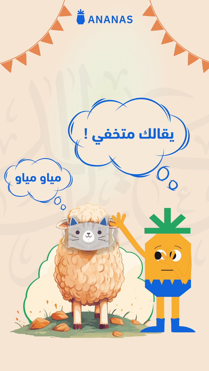 لا تنسى جيرانك وحبايبك من الأضحية وين ما كانت 😍

كل عام وانت بخير 🍍🧡