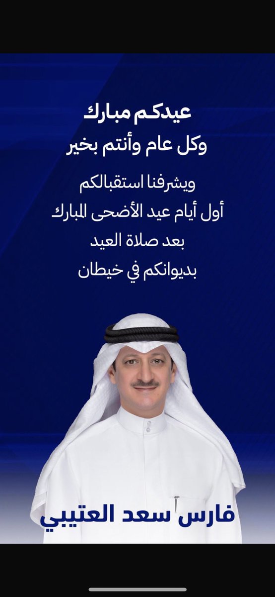 تقبل الله طاعتكم
عساكم من عواده 

نتشرف باستقبالكم بعد صلاة عيد الأضحى المبارك مباشرة
وكل عام وأنتم بخير