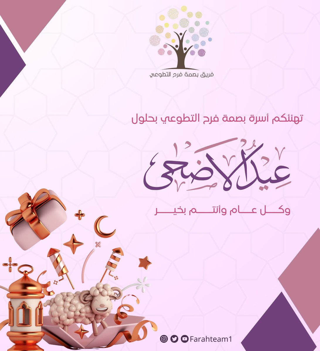 - #بصمة_فرح_التطوعي :

تهنئكم أسرة بصمة فرح التطوعي بحلول #عيد_الأضحى المبارك، وكل عام وأنتم بخير 🤍🤍