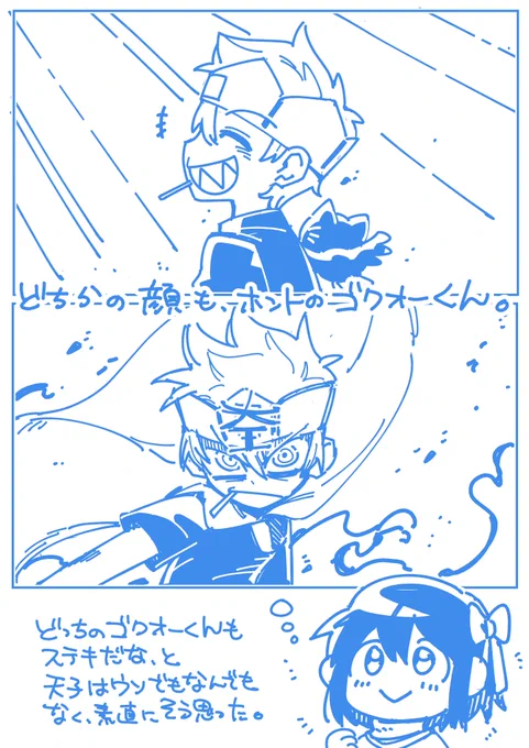 ゴク天 