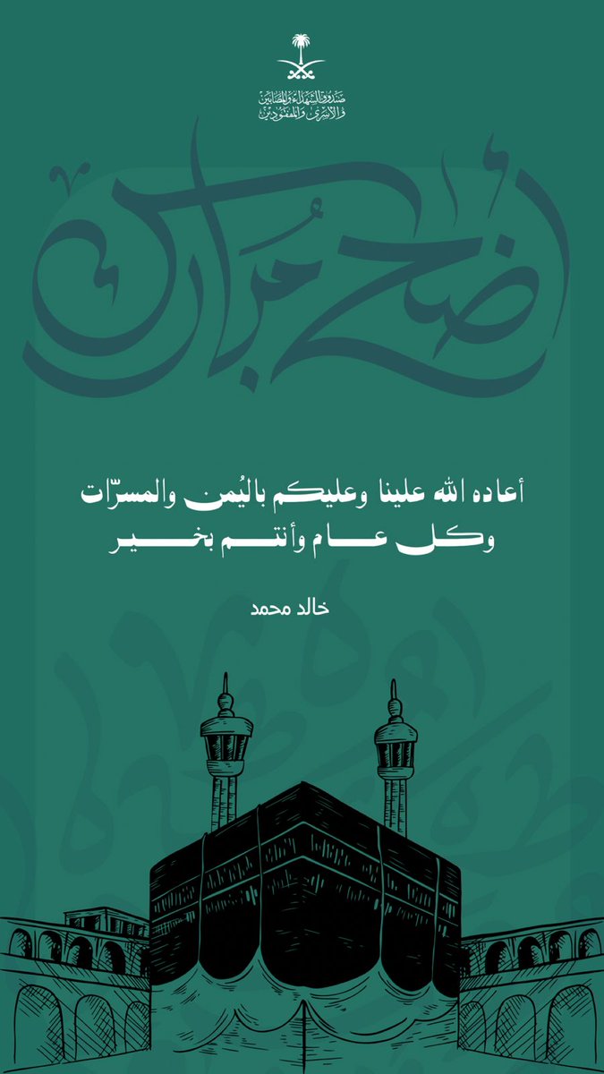 FFMgov_Care's tweet photo. مستفيدي الصندوق الأعزاء ...
كل عام وأنتم بخيــر.

يمكنكم استخدام مجموعة من تصاميم التهنئة بعيد الأضحى المبارك وكتابة أسمائكم لمشاركتها من تحبون، من خلال الرابط:
https://t.co/BehjuxKOal https://t.co/kyzOsSVaPI
