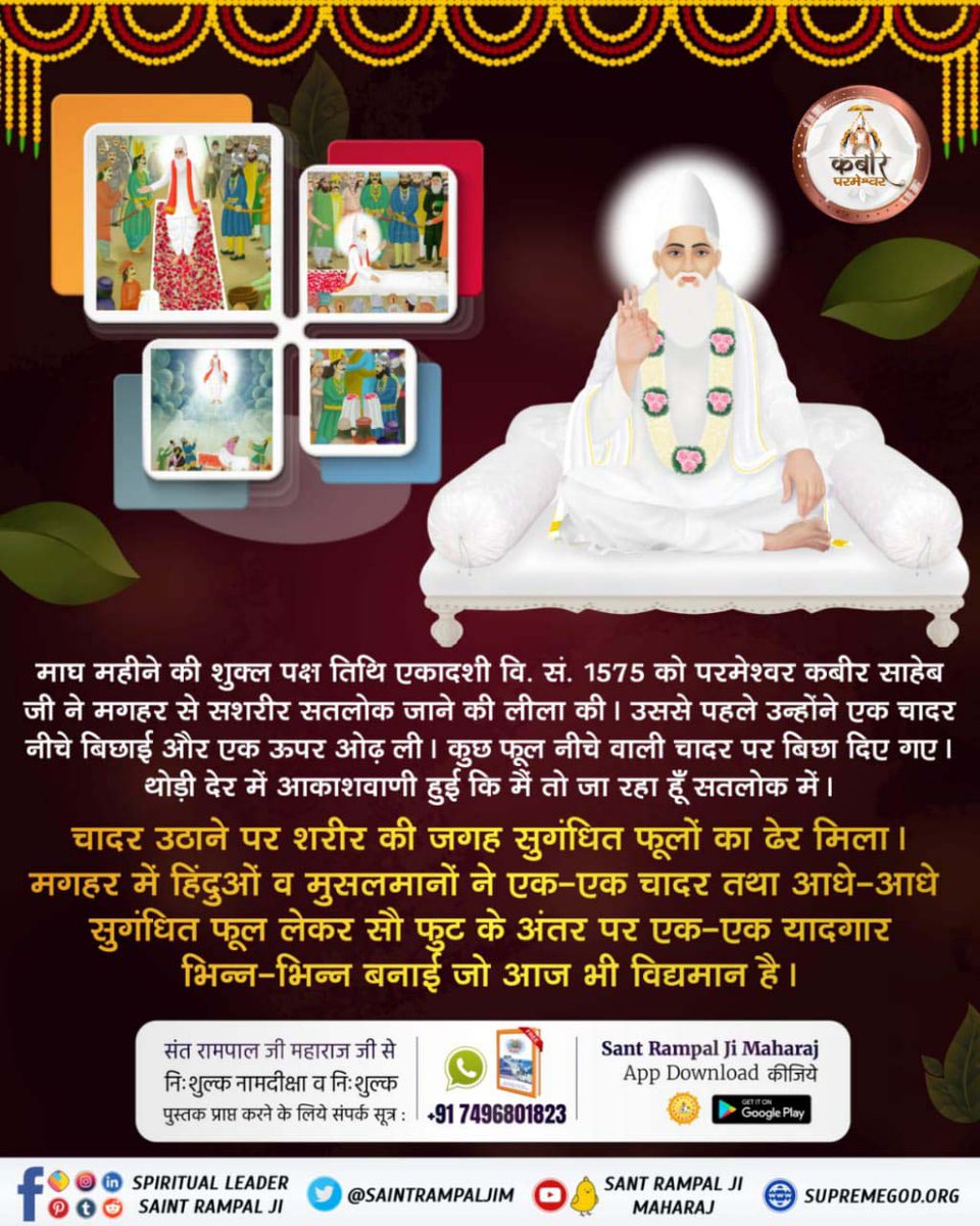 Mukesh2844's tweet photo. वर्तम���न समय में मगहर में कबीर परमेश्वर जी की याद में मुसलमानों ने मज़ार और हिंदुओं ने समाधि बनाई हुई है जिसमें मात्र सौ फीट की दूरी का अंतर है। समाधि के भवन की दीवारों पर परमेश्वर कबीर साहेब जी के दोहे उकेरे गए हैं। इस समाधि के पास ही एक मंदिर भी है। 
#कबीरसाहेब_की_प्रमाणित_लीला https://t.co/CywpVNInVr