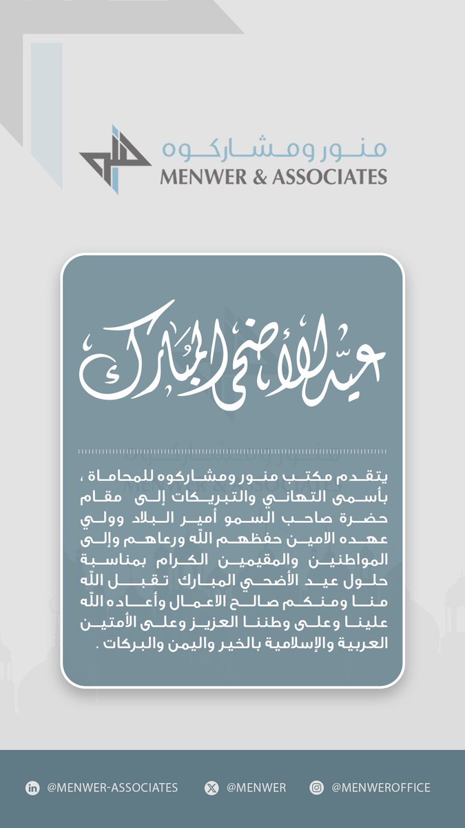 Menwer's tweet image. يتقدم مكتب منور ومشاركوه للمحاماة، بأسمى التهاني والتبريكات إلى مقام حضرة صاحب السمو أمير البلاد وولي عهده الأمين حفظهم الله ورعاهم، وإلى المواطنين والمقيمين الكرام بمناسبة حلول عيد الأضحى المبارك، تقبل الله منا ومنكم صالح الأعمال، وأعاده علينا وعلى وطننا العزيز وعلى الأمتين