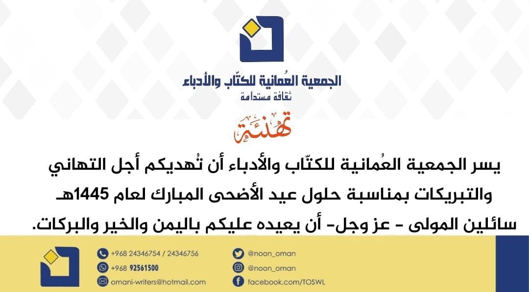 الجمعية العمانية للكتاب والأدباء tweet media