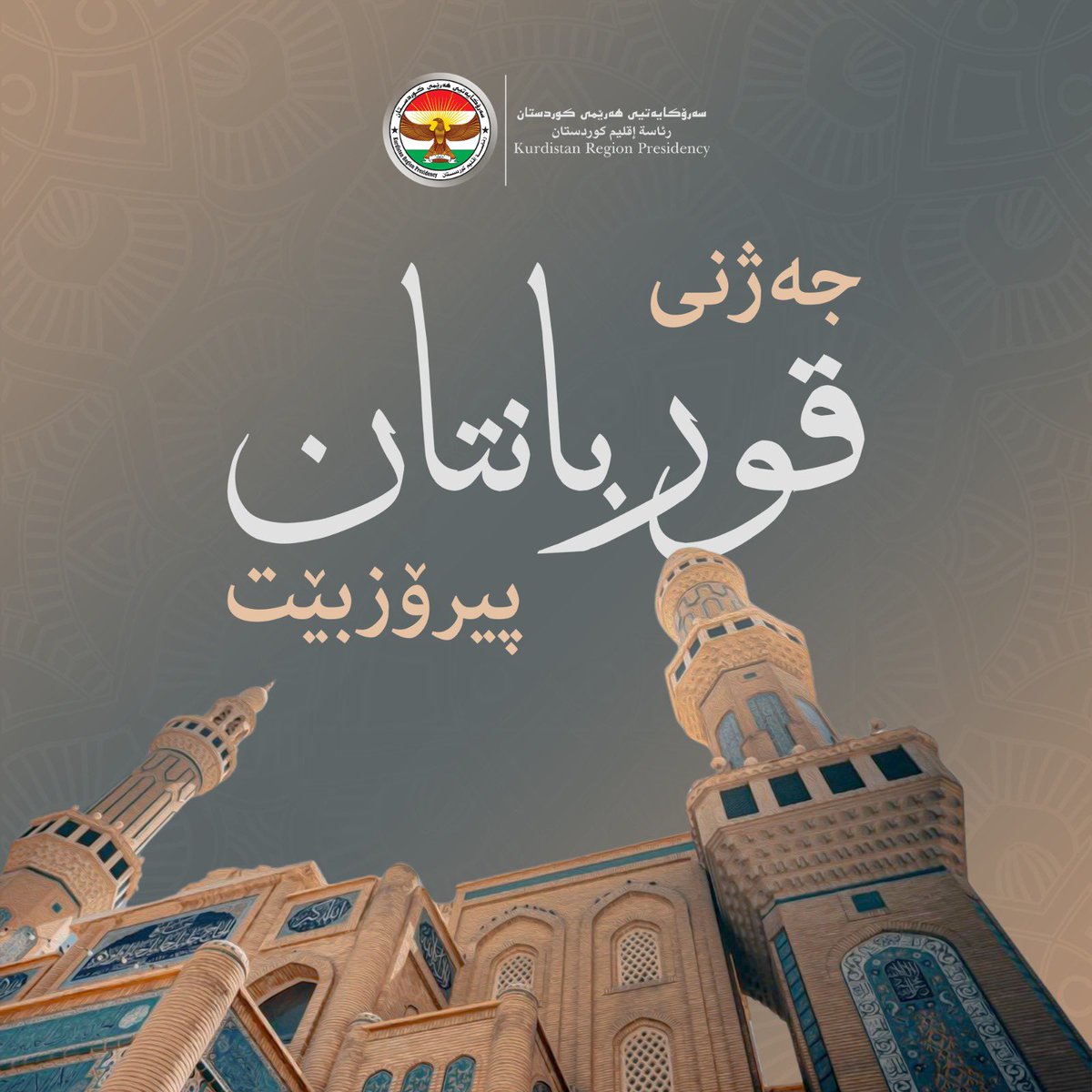 IKRPresident's tweet photo. جه‌ژنى قوربان به‌ گه‌رمى له‌ هاووڵاتيانى خۆشه‌ويستى كوردستان و ته‌واوى موسڵمانان له‌ عێراق و جيهان پيرۆز ده‌كه‌م. هيوادارم جه‌ژنى خێر و كامه‌رانى بێت و بۆ هه‌موو لايه‌ك ئارامى و ئاسووده‌يى له‌گه‌ڵ خۆيدا بهێنێت، هيواى سه‌لامه‌تى و پشوويه‌كى خۆش بۆ هه‌مووان ده‌خوازم.

له‌م بۆنه‌يه‌دا با چه‌مك و ماناكانى جه‌ژن له‌ گه‌ردنئازادى و لێبوردن و پێكهاتنه‌وه‌، له‌ ژيانى ڕۆژانه‌ و په‌يوه‌ندييه‌كانماندا تازه‌ بكه‌ينه‌وه‌ و لاپه‌ڕه‌ى نوێ له‌ ڕێز و خۆشه‌ويستى و نيازپاكى و گيانى هاريكارى له‌گه‌ڵ يه‌كتردا بكه‌ينه‌وه‌.

يه‌زدانى مه‌زن وڵات و گه‌له‌كه‌مان بپارێزێت. جه‌ژنى هه‌مووان پيرۆز بێت، هه‌موو ساڵێك به‌ خۆشى.