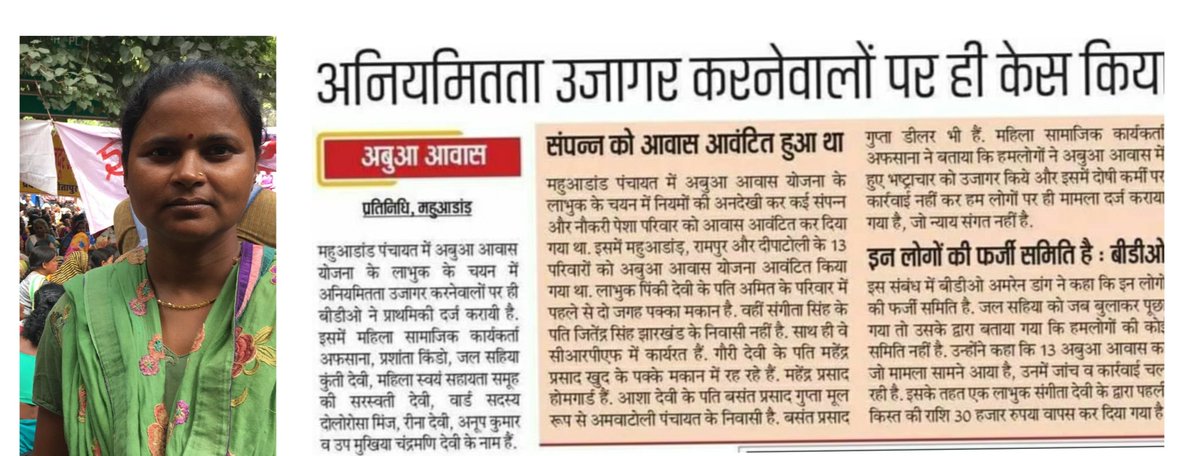 dheeraj_dissent's tweet image. झारखंड में सामाजिक कार्यकर्ताओ के खिलाफ केस 

झारखंड के @LateharDistrict के महुआडांड की सामाजिक कार्यकर्ता अफसाना,प्रशांता किंडो एवम अन्य के खिलाफ बीडीओ ने FIR कर दिया है। सामाजिक कार्यकर्ताओं ने अबुआ आवास योजना में भ्रष्टाचार का खुलासा किया था @ChampaiSoren @HemantSorenJMM