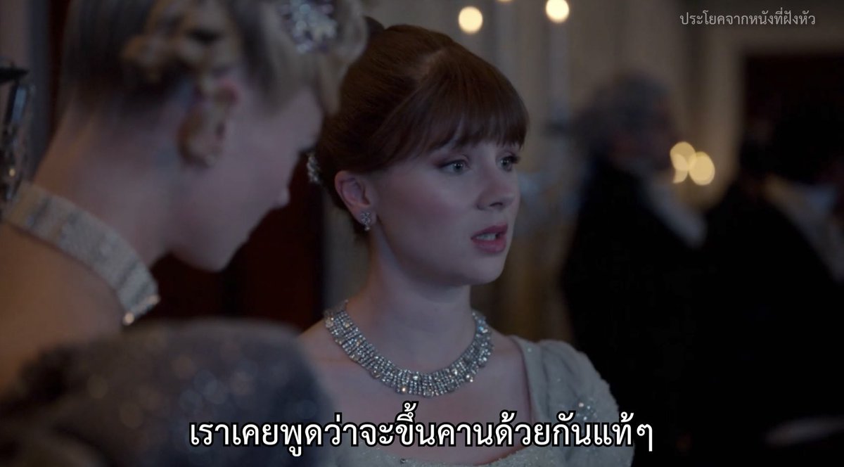 เพื่อนหนีไปมีผัว เพื่อนทรยศ!

- Bridgerton -