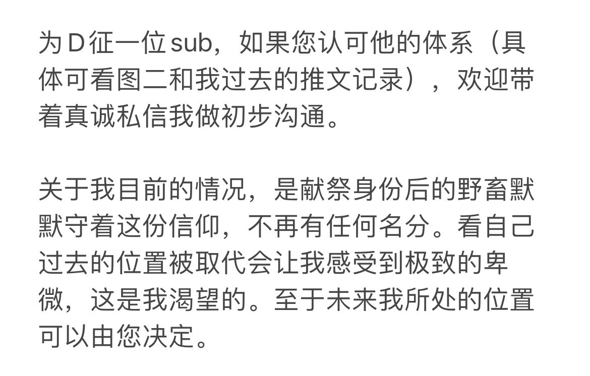 临时置顶。

图一是征sub贴文，欢迎了解。

图二、三是D写的一段话，也是我过去三年从没有改变过的置顶。

另外有一些我自己的感受想要增补进这里，但暂时还没完成。所以先临时空一下。 https://t.co/cA1Zd2XWSo