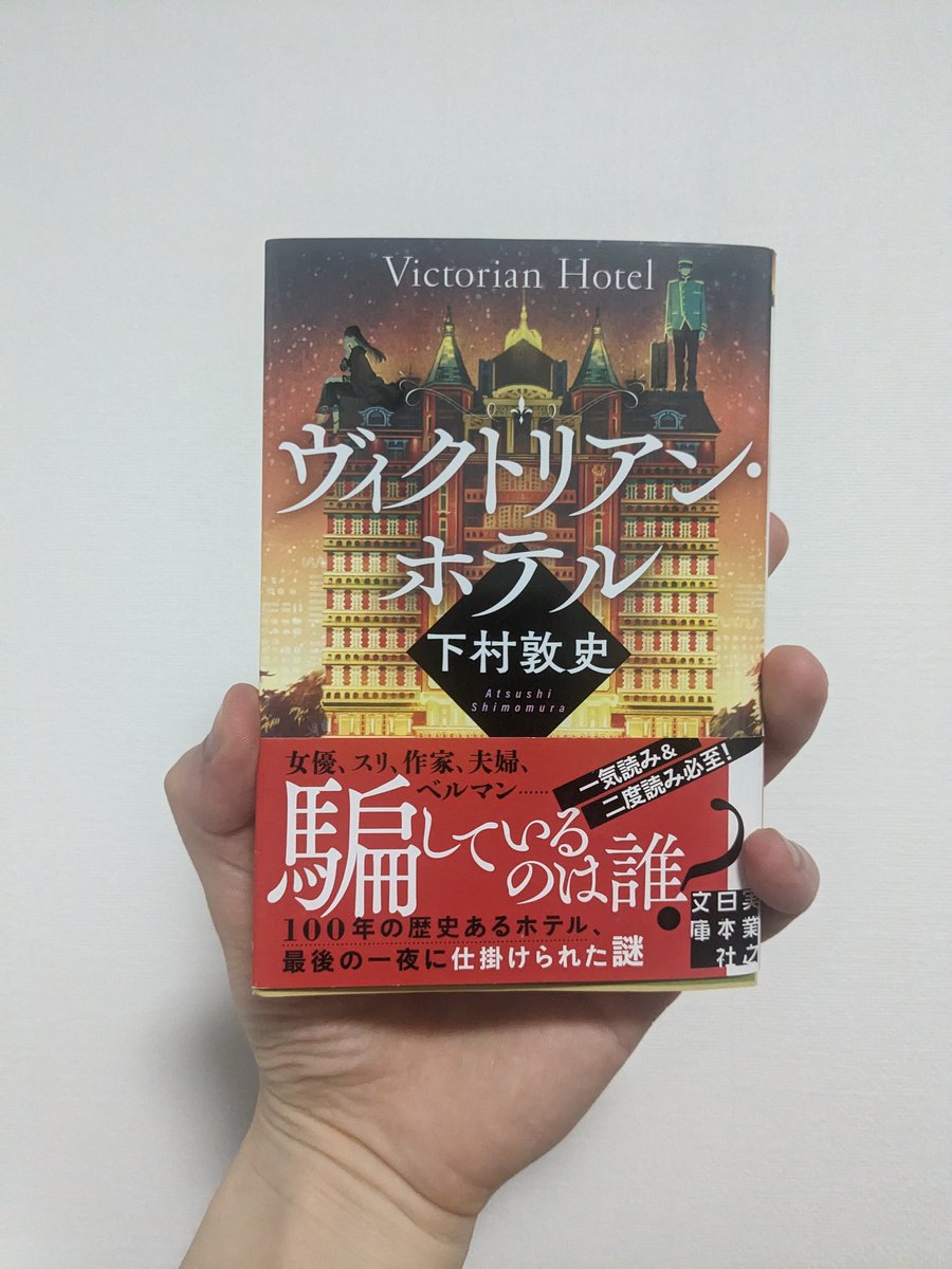 chaoooon's tweet image. 騙されたーーー！価値観とか優しさってなんだろ？って考えさせられる1冊でした。
 #ヴィクトリアンホテル